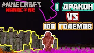 100 ГОЛЕМОВ vs 1 ЭНДЕР ДРАКОНА в МАЙНКРАФТ ХАРДКОР! | Minecraft Hardcore (20)