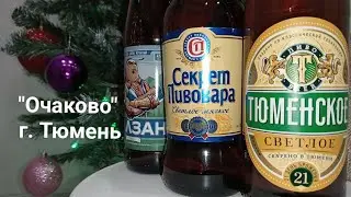 Очаково Тюмень: Халзан, Секрет пивовара, Тюменское! 