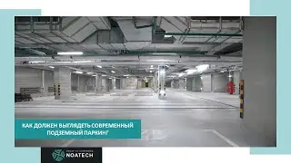Как должен выглядеть современный подземный паркинг #паркинг #строительство #промышленныйпол