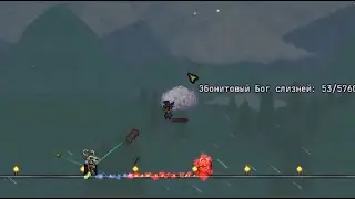 Каламити йо-йошник VS бог слаймов - момент со стрима #youtube #calamitymod #terraria #каламити