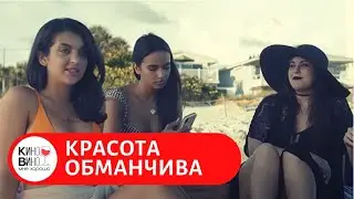 ЗАХВАТЫВАЮЩИЙ ФИЛЬМ! Красота обманчива. Лучшие  фильмы.