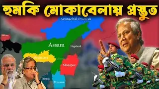 হুমকির জবাব দিতে প্রস্তুত বাংলাদেশ | Bangladesh is ready to protect.