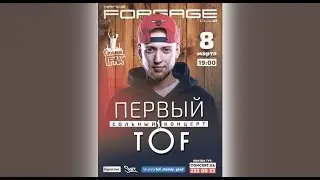 TOF - Видеоприглашение на концерт 8 марта!