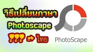 วิธีเปลี่ยนภาษา Photoscape 3.7 Windows 10