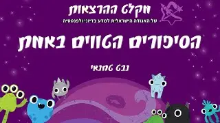 הסיפורים הטווים באמת