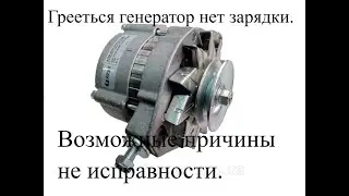 Греется генератор ваз классика не даёт   зарядку то есть то нету.