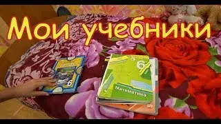 Мои учебники.