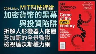 '26.3《MIT科技評論》：人形機器人遠端操作與實體勞工解析｜芝加哥AI警網無人機監控｜資安防禦｜開發新型抗生素｜THORChain去中心化金融與北韓Lazarus洗錢案｜達沃斯論壇話語權
