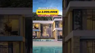 Виллы в Дубае за 2.000.000$ РАССРОЧКА 60/40 | Недвижимость Дубай