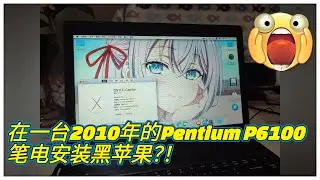 【Acer Aspire 4738z 黑苹果】在一台2010年的笔电安装黑苹果？！Pentium P6100竟然也支持？！Intel HD Graphics成功被驱动！