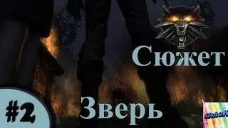 Ведьмак. Сюжет. #2. Зверь.