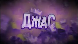 #джаси_чек кто первый тому интро кто второй тому аву кто третий закреп