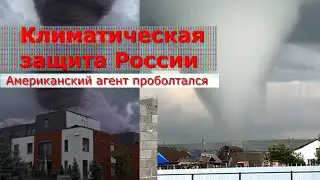 Климатическая защита России. План по модификации климата провалился.