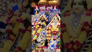 राधे राधे #radheradhe #vrindavan #viral