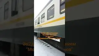 Эп2д-0130, перегон "Бескудниково-Лианозово" #поезд #поезда #эп2д