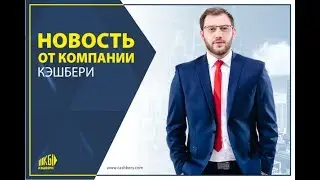 КЭШБЕРИ ! Новая фишка 