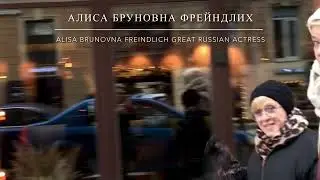 Алиса Фрейндлих на ул. Рубинштейна. February 8, 2022. 4k