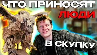 ЧТО ПРИНОСЯТ ЛЮДИ В СКУПКУ №38