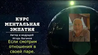 Если смотрим отношения в своей паре