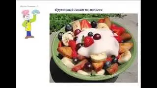 Вкусно Готовим - Фруктовый салат по-польски