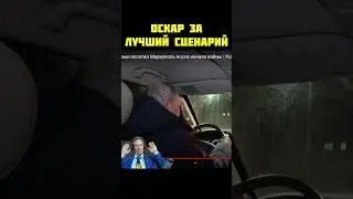 ОСКАР ЗА ЛУЧШИЙ СЦЕНАРИЙ 