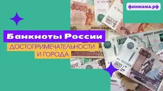 Что изображено на российских купюрах?