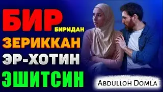 Abdulloh Domla 2023~Бир-биридан зериккан эр-хотин эшитсин!~Абдуллох Домла 2023 