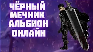 АЛЬБИОН ОНЛАЙН | РОЗЫГРЫШ ПРЕМИУМА | МГЛА | НОЧНОЙ СТРИМ |КОРАПТЫ МГЛА И НЕ ТОЛЬКО