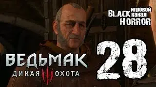 Ведьмак 3: Дикая Охота #28 - Смертные грехи