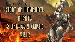 Стоит ли начинать играть в Lineage 2 Classic 2к16?! ( ͡° ͜ʖ ͡°)