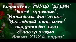 Поздравление с Новым годом от коллективов Дворца