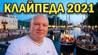 КЛАЙПЕДА 2021 ПРАЗДНИК МОРЯ