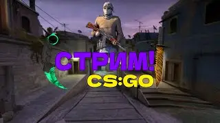 СТРИМ! Играем в CS:GO! Путь к Global! Залетай!