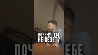 Почему тебе не везет?