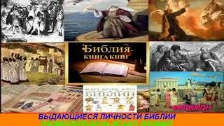 Выдающиеся личности Библии   Радиопередача Ясько Даниил   Филимон