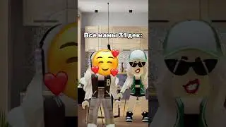 Все мамы 31 декабря #dance #роблокс #салаты #новыйгод #мама #еда #31