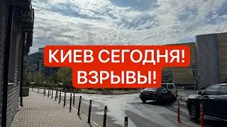 Киев 26.09! 💥ВЗРЫВЫ ❗️ СТРАШНО 😰ЧТО ПРОИСХОДИТ?!