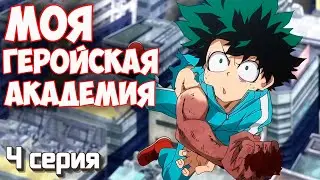 REACTION \\ Episode 4 Season 1 \\ My Hero Academia \\ watching anime
