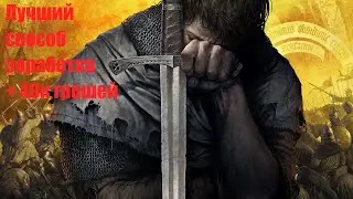 Лучший способ заработка Kingdom Come: Deliverance
