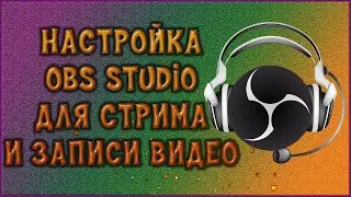 #настройкаобс
