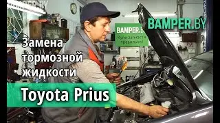 Замена тормозной жидкости Toyota Prius