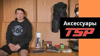 Аксессуары TSP: распаковка посылки и личный опыт эксплуатации хоккейных аксессуаров