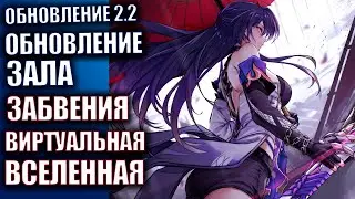 Honkai Star Rail патч 2.2 Стрим 70 Обновление зала забвения Боссы
