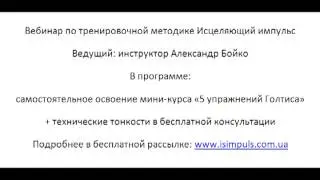 Вебинар по тренировочной методике Исцеляющий импульс