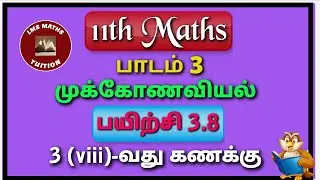 11th Maths/ Lesson 3/ Trigonometry/ Exercise 3.8/ Sum 3(viii)/ @lmsmathstuition