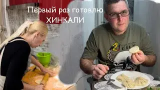 🌟VLOG🌟Cooking KHINKALI for the first time
