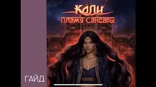 КПС 1-7 // Гайд прохождение игры Кали пламя Сансары 1 сезон 7 серия // Клуб романтики