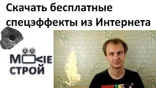 Скачать бесплатные спец эффекты из Интернета: Moovieстрой