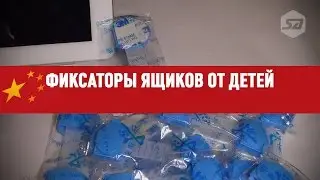 Фиксаторы ящиков от детей