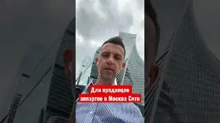Хочешь выгодно продать апартаменты в Москве?